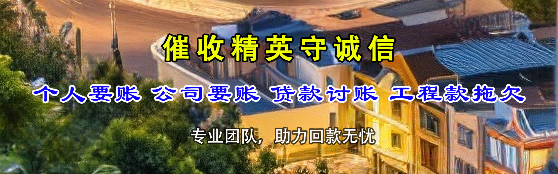 濠江追款公司